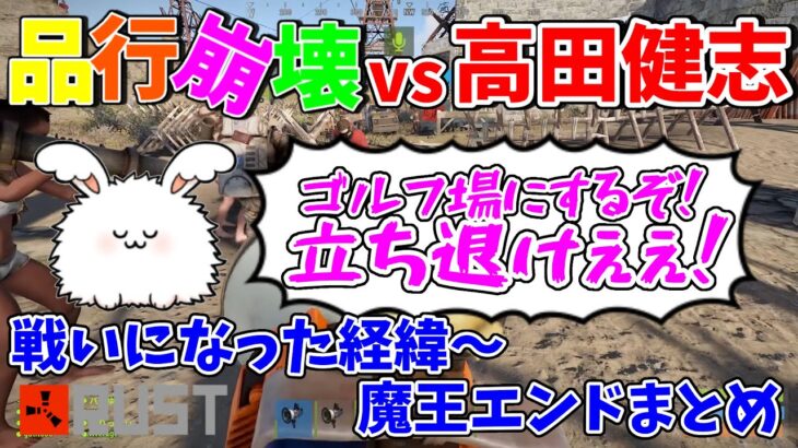 【ゴルフ場建設ダイジェスト】品行崩壊vs高田健志となった経緯と終戦までのまとめ(まお視点) #まお切り抜き | アモアス勢Rust