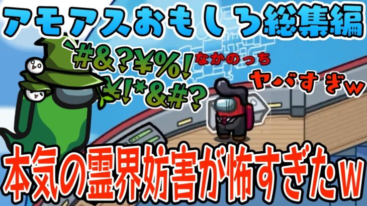 【おもしろ総集編】キルしたら”本気の霊界妨害”をされて笑い堪えるのしんどかったwww【AmongUs/アモングアス】【近アモ】