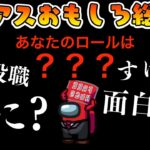 【おもしろ総集編】未知の役職を全部入れて闇鍋アモアスをしたらカオスすぎたwww【AmongUs/アモングアス】【近アモ】