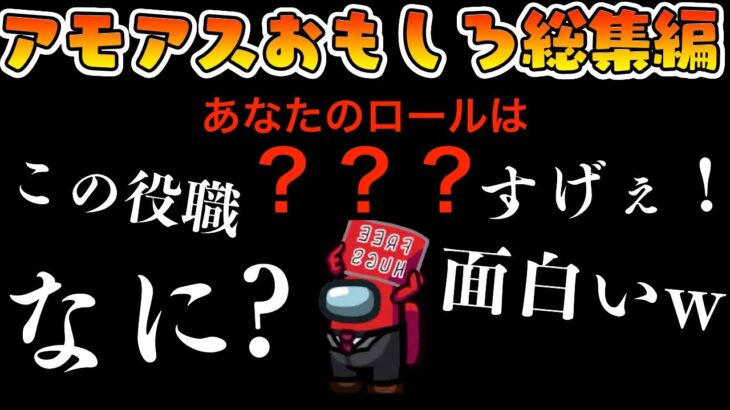 【おもしろ総集編】未知の役職を全部入れて闇鍋アモアスをしたらカオスすぎたwww【AmongUs/アモングアス】【近アモ】