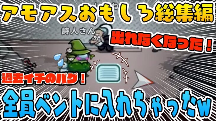 【おもしろ総集編】過去イチの面白バグ!?クルー全員がベントに閉じ込められたwww【AmongUs/アモングアス】【近アモ】