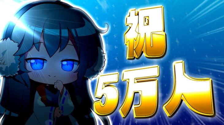 祝　チャンネル登録者5万人突破！【感謝+質問動画】