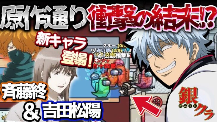 【銀魂】新キャラ参戦！！『吉田松陽＆斉藤終』あの名シーンを再現！？【声真似】【Among Us】