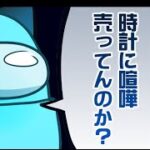 【ぶちギレ】時間について疑われたので時計キレてます。あと人外が凄いことしたみたいです。【#アモングアス/Among Us/心理解説付】