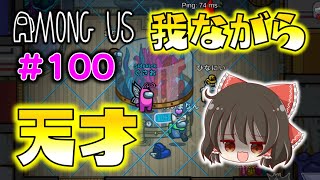 【Among Us】我ながら天才か？一瞬のひらめきで試合を完全支配するサイドキック！ゆっくり達のアモングアス part100