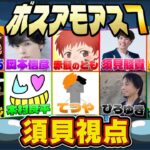 東大卒須貝が超著名な方々とAmong Usやってみた【第7回】【#ボスアモアス】