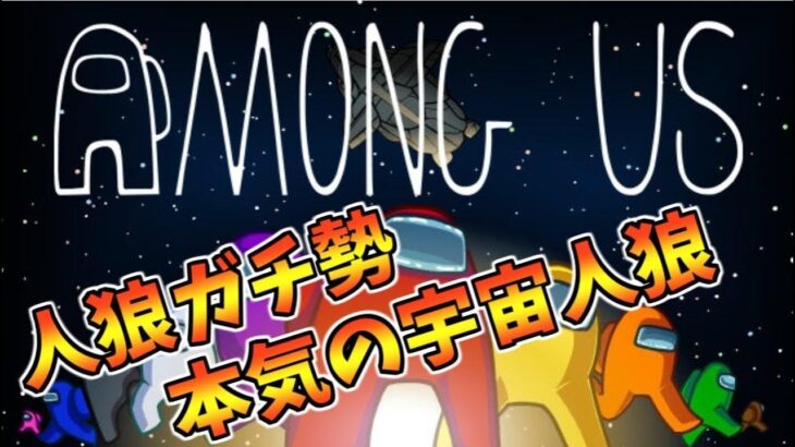 【AmongUs】見てません