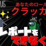 【AmongUs#68】レポートをできなくすることができる新役職「クラッカー」！一気にキルをもぎ取って勝利を！