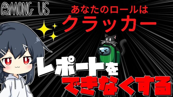 【AmongUs#68】レポートをできなくすることができる新役職「クラッカー」！一気にキルをもぎ取って勝利を！