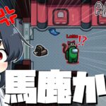 【AmongUs#72】おい！！死体運べるからって私の隣に置いていくのはおかしいだろ！！！！！