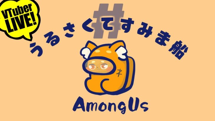 【AmongUs】8/11「インポスター新役職『ミミック』！」　宇宙版人狼!!! 【ズズ視点】#うるさくてすみま船