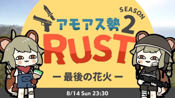 LIVE｜花火大会見て終わるのだ【RUST】#アモアス勢rust