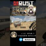 【RUST】スナパイさんにイタ電 #アモアス勢rust 【#Shorts】