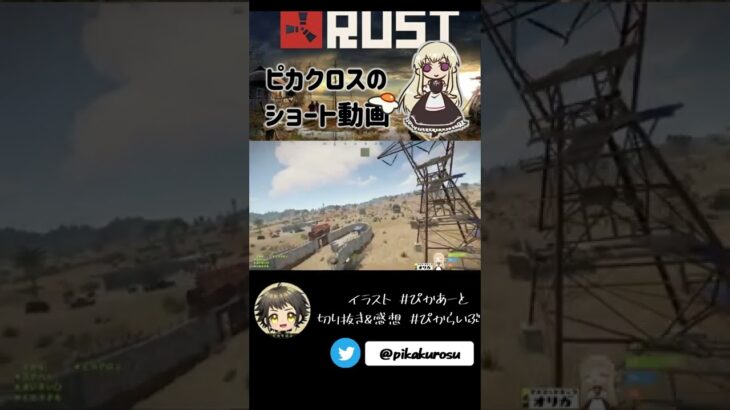 【RUST】強奪ヘリでぐちつぼさんと空の旅 #アモアス勢rust 【#Shorts】