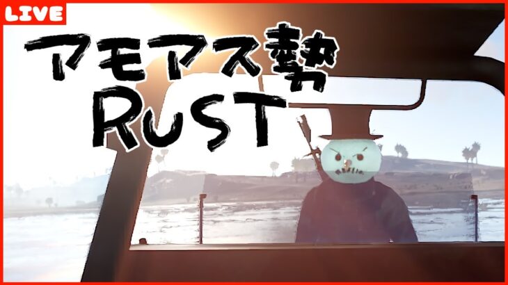 #アモアス勢Rust　ヘリを攻略する！！！(つもり)！！！