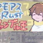 久しぶりに入るとこうなるゲームなのよ。最後を楽しもう。 #アモアス勢Rust