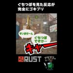 ぐちつぼを見た反応が完全にゴキブリ【切り抜き】 #アモアス勢Rust #shorts