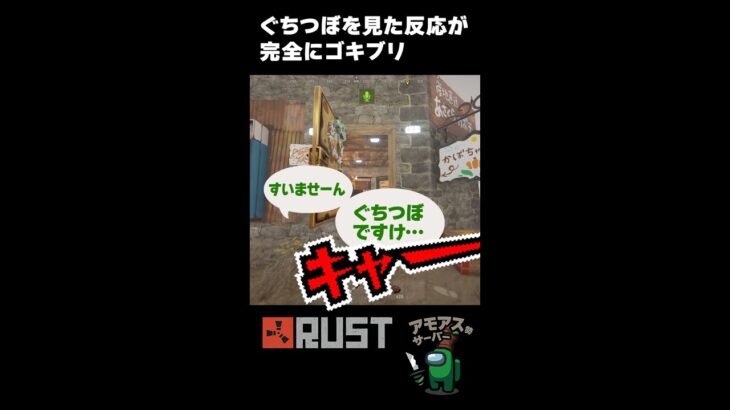 ぐちつぼを見た反応が完全にゴキブリ【切り抜き】 #アモアス勢Rust #shorts