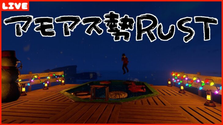 #アモアス勢Rust　2ndシーズン終わる前に