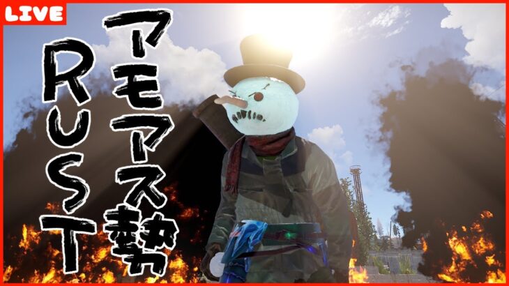 #アモアス勢Rust　2ndシーズンLast Rust