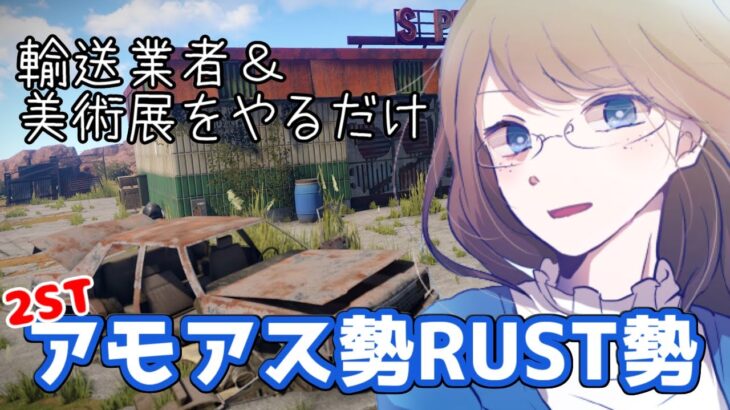 【Rust】悲痛な声ほど心地がいい【#アモアス勢Rust 】