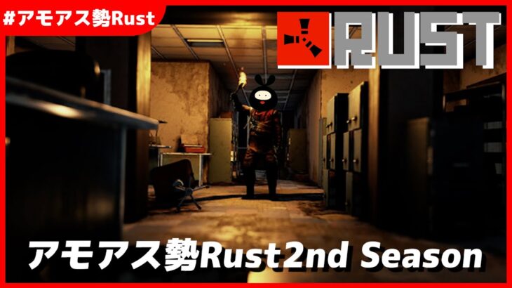 【Rust】やめられない止まらないRust配信【#アモアス勢Rust 2nd season】#13