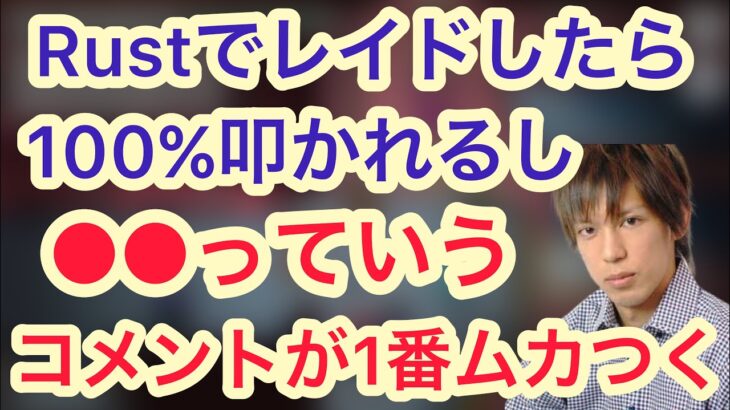 Rustのレイドについて語る高田健志【神】among us 人狼