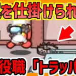 【新役職】罠を仕掛ける「トラッパー」!!!めちゃくちゃ最強!!!【ズズsAmongUs／アモングアス】