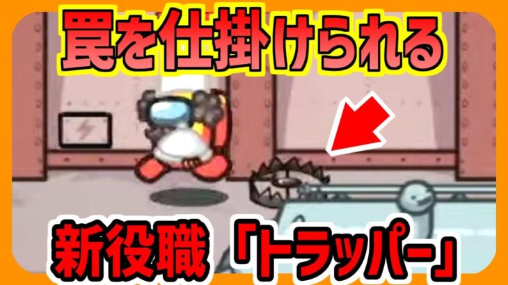 【新役職】罠を仕掛ける「トラッパー」!!!めちゃくちゃ最強!!!【ズズsAmongUs／アモングアス】