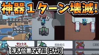 【狂人】神器全破壊したうえで綺麗に容疑者になります。【#アモングアス/Among Us/心理解説付】