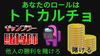 【Among Us】生粋のギャンブラー！新役職・トトカルチョで勝利を賭けろ！ゆっくり達のアモングアス part105