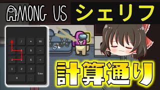 【Among Us】エレキの構造から犯人特定！最強シェリフの名推理！ゆっくり達のアモングアス part107