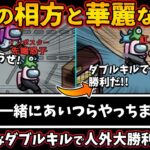 最強の相方と華麗な勝利「一緒にあいつらやっちまおうぜ!!」鮮やかなダブルキルで人外大勝利!!【Among Usガチ部屋アモングアスMODアモアスガチ勢宇宙人狼実況解説立ち回りコツ初心者講座】