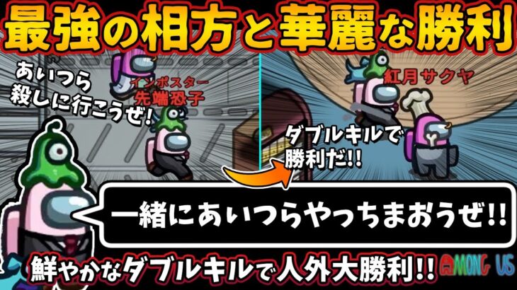 最強の相方と華麗な勝利「一緒にあいつらやっちまおうぜ!!」鮮やかなダブルキルで人外大勝利!!【Among Usガチ部屋アモングアスMODアモアスガチ勢宇宙人狼実況解説立ち回りコツ初心者講座】