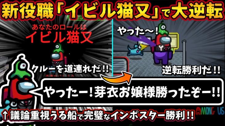 新役職『イビル猫又』で大逆転「やったー！芽衣お嬢様勝ったぞー！」議論重視うる船で完璧なインポスター勝利【Among Usガチ部屋アモングアスMODアモアスガチ勢宇宙人狼実況解説立ち回りコツ初心者講座】