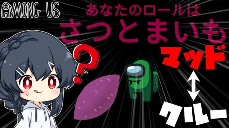 【AmongUs#76】毎ターン役職が入れ替わる新役職！！このターンはクルーでも次のターンはマッドメイトに…！？