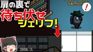 【視聴者さんとMOD入りAMONG US #30】　扉の裏で待ち伏せシェリフ！【ゆっくり実況】