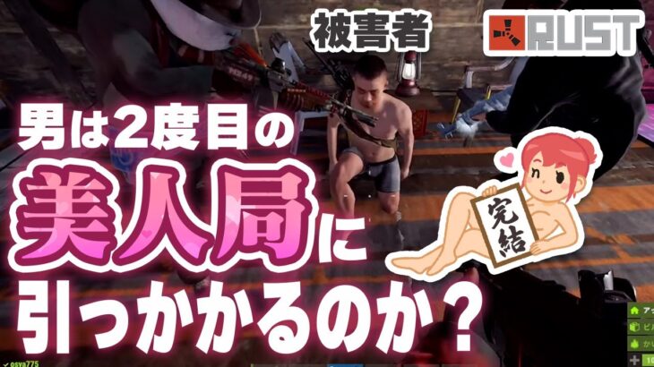 【検証】美人局に一度引っかかった男は同じ罠に再びかかるのか！！？？【RUST最終回】