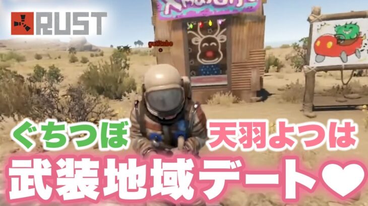 ぐちつぼ❤︎天羽よつは　武装地域デート【切り抜き】 #アモアス勢Rust