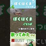 【歌ってみたけどダメだった】ぼくはくま／ぐちつぼ　#アモアス勢Rust 【切り抜き】 #Shorts