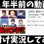 1年半前のハイレベルな試合を後付け実況してみたｗｗｗｗｗ【AmongUs / 宇宙人狼】