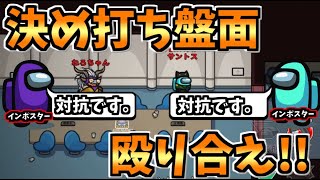 【決め打ち】勝負盤面で２インポスターで殴り合う作戦で勝利!?!?【#アモングアス/Among Us/心理解説付】