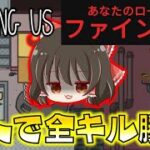 【Among Us】新役職ファインダーで一人で全キル勝利達成！！！ゆっくり達のアモングアス part108