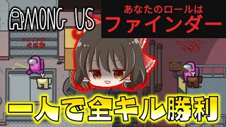 【Among Us】新役職ファインダーで一人で全キル勝利達成！！！ゆっくり達のアモングアス part108