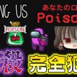 【Among Us】新役職ポイズナーの毒殺完全犯罪！絶対バレない完璧すぎるキルを刮目せよ！ゆっくり達のアモングアス part111