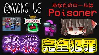 【Among Us】新役職ポイズナーの毒殺完全犯罪！絶対バレない完璧すぎるキルを刮目せよ！ゆっくり達のアモングアス part111