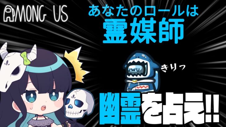 【Among Us#91】死者を占う新役職『霊媒師』！霊界の役職を見通して村を導け！！！【ゆっくり実況】