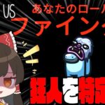 【Among Us#93】キルで狂人を特定できる新役職『ファインダー』！相方初手落ちから華麗に逆転を狙え！！！【ゆっくり実況】