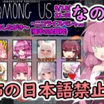 【Among us】恐怖の日本語禁止！？茜ちゃんの宇宙日記５３【VOICEROID実況プレイ】【なのそん】