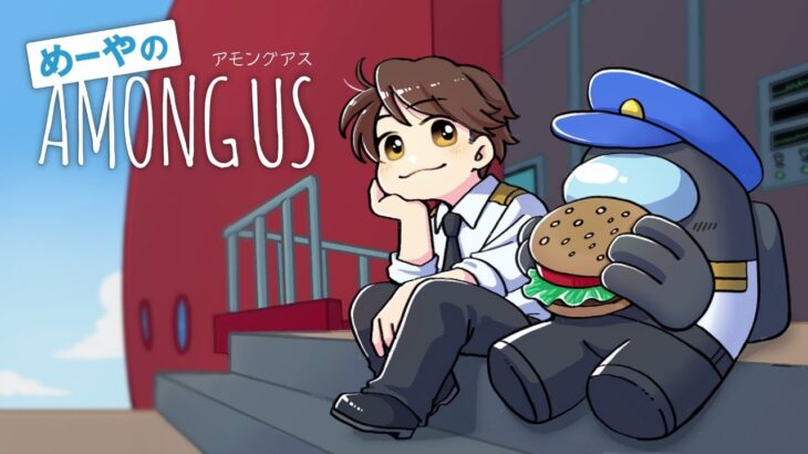 【AmongUs】密着！宇宙警察24時！ 10/3【めーや視点】